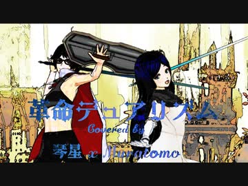 革命デュアリズム 【歌コレ2024春グループ】 琴星×むらとも(Original artist:水樹奈々×T.M.Revolution)