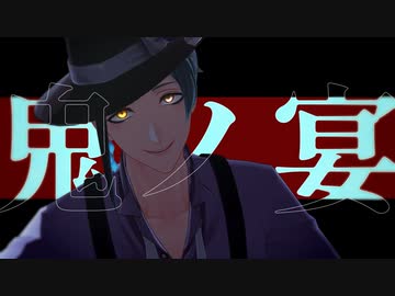 【MMDツイステ】鬼ノ宴【フロイド・リーチ】（歌唱モーション配布）