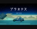 【歌ってみた】プラネテス - seiza / える【歌コレ2024春】
