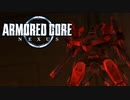 【アーマードコア ネクサス】 久しぶりの実況プレイ　#終