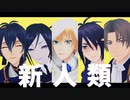 【MMD刀剣乱舞】新人類