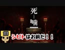 【女性実況】怪異の恐怖再び！ 【 死噛～シビトマギレ～ 】 【公式認定】【EXP許可】 Part111