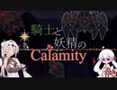 【COEIROINK実況】騎士と妖精のCalamity#6【Terraria Calamity Mod】