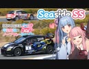 【GRヤリス車載】琴葉姉妹のノープラン・リエゾン＃91（Seaside SS）