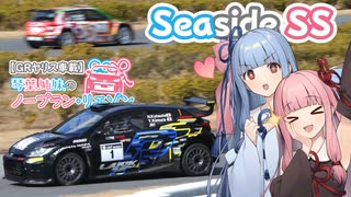 【GRヤリス車載】琴葉姉妹のノープラン・リエゾン＃91（Seaside SS）