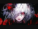 『シカバネルラ』feat.星界−As