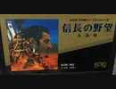 【RTA】信長の野望全国版 17国編クリア時間43分02秒【ファミコン】