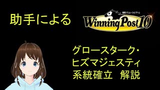 Winning Post 10　グロースターク・ヒズマジェスティ　系統確立解説