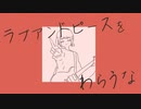 【歌ってみた】ラブアンドピースをわらうな / Hitoka hitomoku【みるみる】