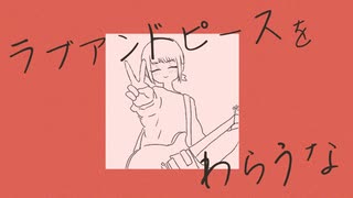 【歌ってみた】ラブアンドピースをわらうな / Hitoka hitomoku【みるみる】