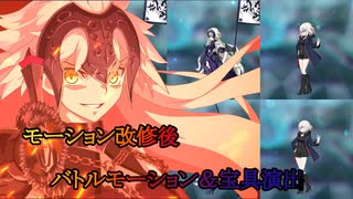 【FGO】ジャンヌ・ダルク〔オルタ〕【モーション改修後】 宝具演出+戦闘モーション+掛け合い（一部）