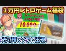 1万円レトロゲームいろいろ福袋で金ピカソフトをゲット！【ワイワイステーション様】