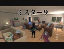 ミスター淫夢９前編.mp4