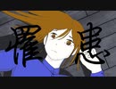 【歌ってみた】罹患 / 第3楽章が揺さぶる Covered by *Sherry*