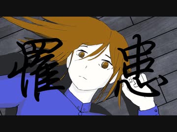 【歌ってみた】罹患 / 第3楽章が揺さぶる Covered by *Sherry*