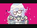 シンデレラ / DECO*27(Covered by 木乃伊 綿巻)歌ってみた。【JP VTuber】