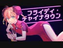 フライディ・チャイナタウン covered by リラン・オルブライト 【歌ってみた /City Pop】