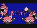 【蓮魅】混沌ブギ【自己満で歌ってみた】