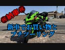 ㊗新車納車㊗新車でお買い物＆プチツー