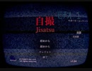 #1【 自撮 】廃屋に心霊映像撮りにいってみた【ホラーゲーム実況】