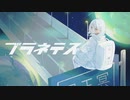 【歌コレ2024春ルーキー】プラネテスを歌いました【水李】