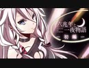 【#歌コレ2024春】六兆年と一夜物語-初編-/うみねぇ【歌ってみた】