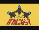 【歌コレ2024春】バカになって  /  すりぃ【歌ってみた】-Reo