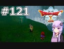 【DQX オフライン】#121 ゆかりさんとある孤児が見た空(1)【VOICEROID実況】