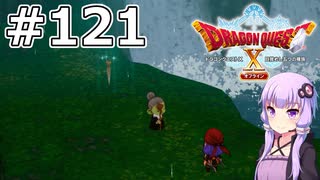 【DQX オフライン】#121 ゆかりさんとある孤児が見た空(1)【VOICEROID実況】