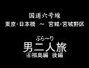 国道六号線　ぶら～り　男二人旅　その④　福島編　後編