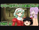 【VOICEROID実況】リリーのアトリエpart6