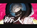 【歌ってみたのは】新人類 / 海-kai-