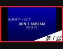 【DON'T SCREAM】雑談（ホラー注意？）　第１話【ゲーム実況】
