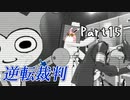 逆転裁判１　蘇る逆転　初見プレイ　Part15