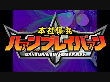 本社爆発ﾊｧﾝ…ブレイバァン(大破)