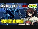 【AC6】東北きりたんはまだ使える #44【VOICEROID実況】【ARMORED CORE VI】