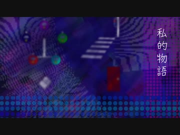 私的物語/migusin feat.重音テト