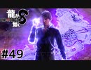 世界一運が悪くて、世界一ハッピーなヤツらの物語 Part49【龍が如く8】