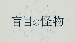 【推しと一緒に】盲目の怪物/ひらぎ　歌ってみた【雪屋と詠成】