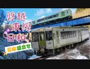磐越東線日和～阿武隈高地を行く列車6本盛合せ～