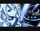 【#歌コレ2024春】六兆年と一夜物語-伊達編-/うみねぇ【歌ってみた】