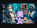 あっ！悪いおねえさん！！！【BARステラアビス : ゲーム実況】#6