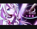 【#歌コレ2024】六兆年と一夜物語-可憐編-/うみねぇ【歌ってみた】
