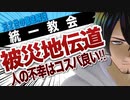 集金の標的は被災者！統一教会が派遣するボランティアの真の目的とは？元二世が真実を暴く！