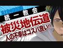 集金の標的は被災者！統一教会が派遣するボランティアの真の目的とは？元二世が真実を暴く！