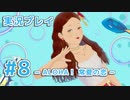 【実況】えっ！ 「ファッションドリーマー」って男はスカート履けないんですか！？【8】