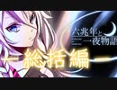 【#歌コレ2024春】六兆年と一夜物語-総括編-/うみねぇ【歌ってみた】