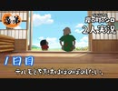 【2人実況】愚弟の２人はクレしんで童心に還りたい~１日目・前編~【クレヨンしんちゃん炭の町のシロ】【ぐていと】