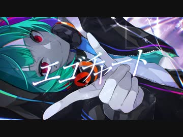 【 #みちをひらけ 】エゴチャート　歌いたくて歌った。【みちを。】