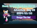 【Sonic Speed Simulator #017】Adventure Day 09 - Rouge The Bat 2024/03/20